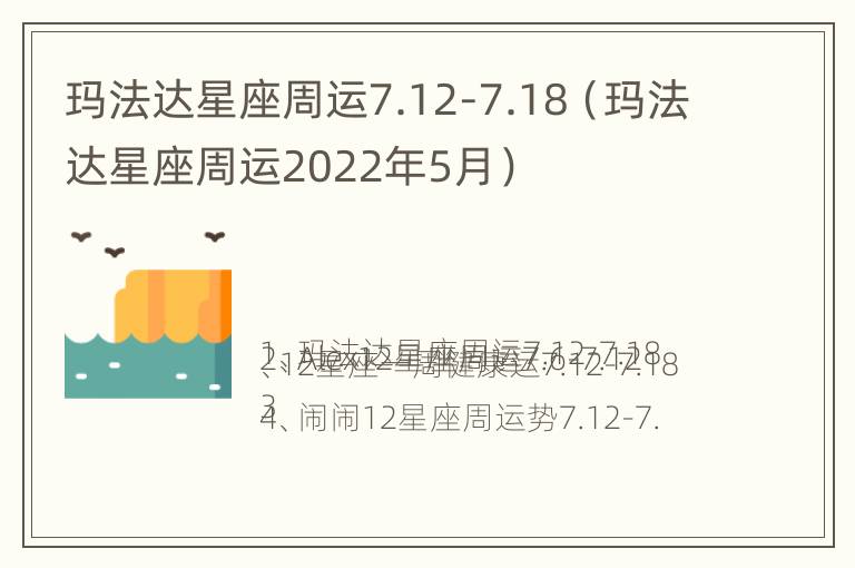 玛法达星座周运7.12-7.18（玛法达星座周运2022年5月）