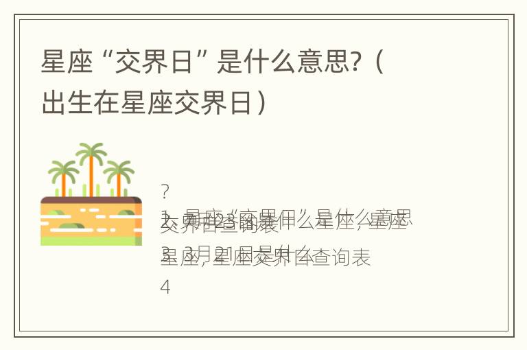 星座“交界日”是什么意思？（出生在星座交界日）