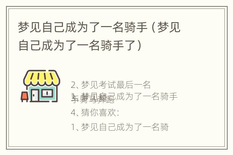 梦见自己成为了一名骑手（梦见自己成为了一名骑手了）