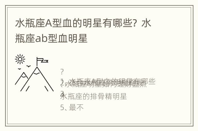 水瓶座A型血的明星有哪些？ 水瓶座ab型血明星