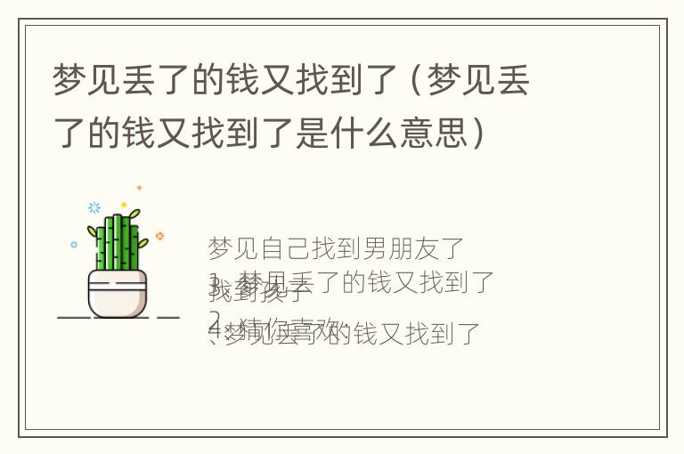 梦见丢了的钱又找到了（梦见丢了的钱又找到了是什么意思）