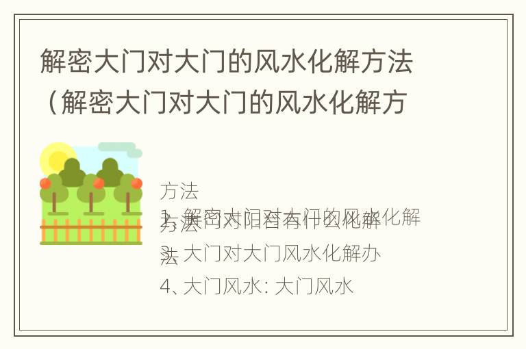 解密大门对大门的风水化解方法（解密大门对大门的风水化解方法是什么）