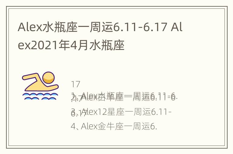 Alex水瓶座一周运6.11-6.17 Alex2021年4月水瓶座