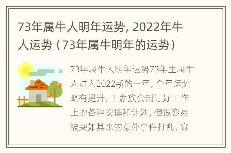 73年属牛人明年运势，2022年牛人运势（73年属牛明年的运势）