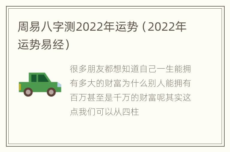 周易八字测2022年运势（2022年运势易经）