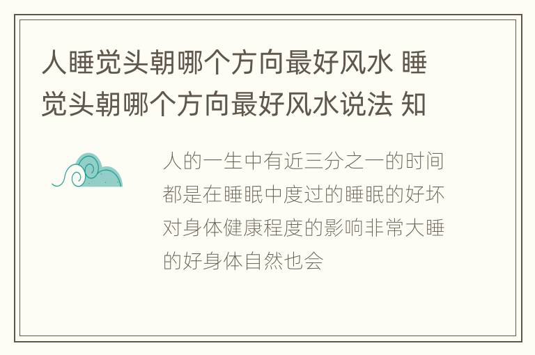 人睡觉头朝哪个方向最好风水 睡觉头朝哪个方向最好风水说法 知乎