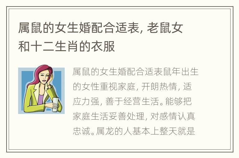 属鼠的女生婚配合适表，老鼠女和十二生肖的衣服