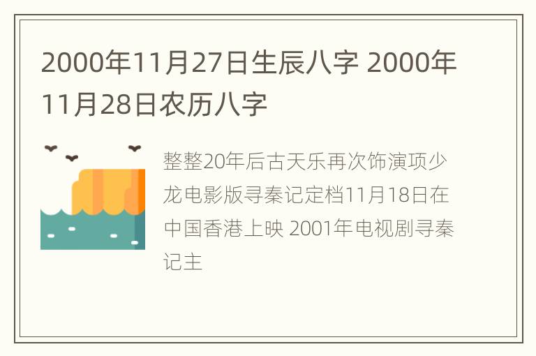 2000年11月27日生辰八字 2000年11月28日农历八字