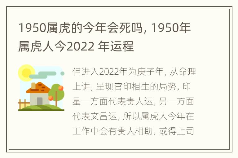 1950属虎的今年会死吗，1950年属虎人今2022 年运程