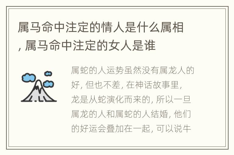 属马命中注定的情人是什么属相，属马命中注定的女人是谁