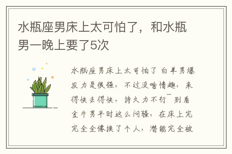 水瓶座男床上太可怕了，和水瓶男一晚上要了5次