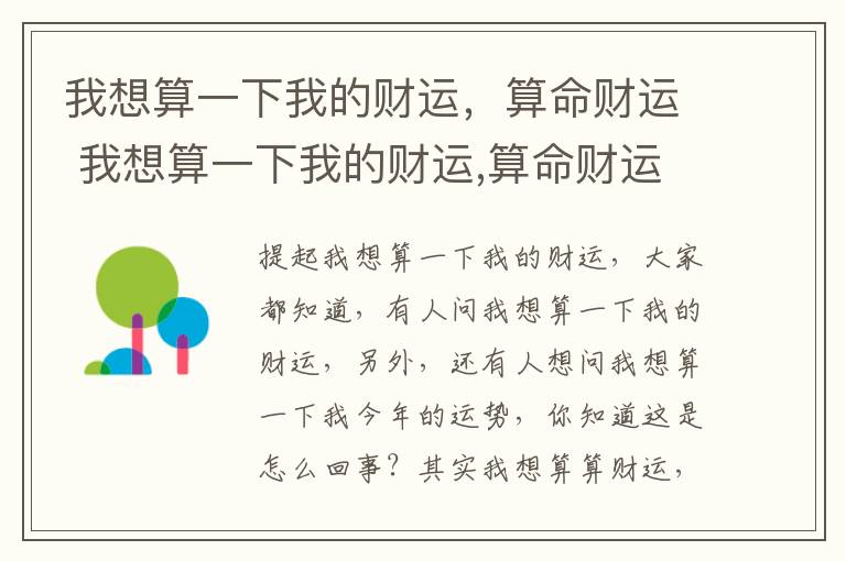 我想算一下我的财运，算命财运 我想算一下我的财运,算命财运怎么样