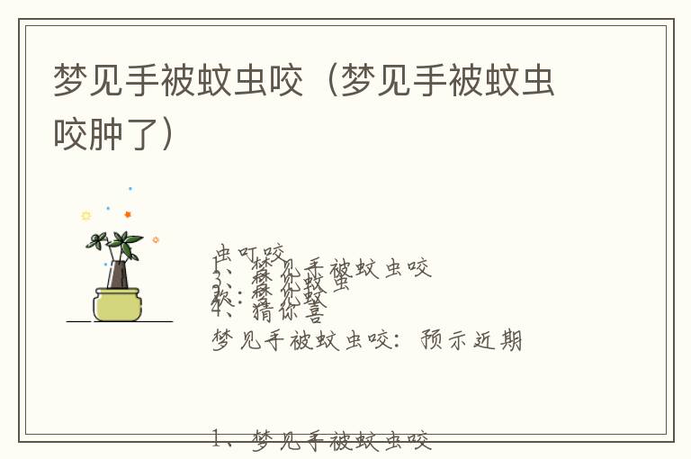 梦见手被蚊虫咬（梦见手被蚊虫咬肿了）