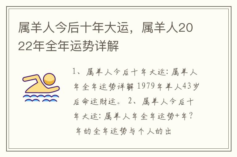 属羊人今后十年大运，属羊人2022年全年运势详解