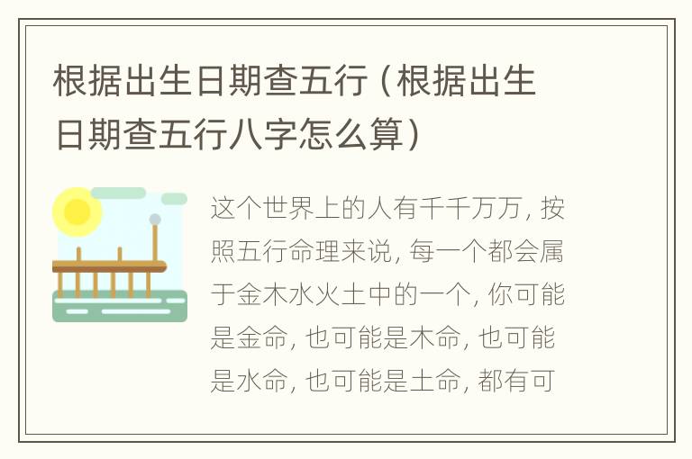 根据出生日期查五行（根据出生日期查五行八字怎么算）