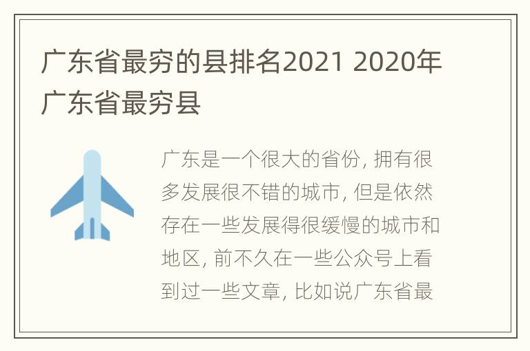 广东省最穷的县排名2021 2020年广东省最穷县