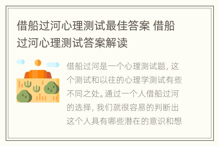 借船过河心理测试最佳答案 借船过河心理测试答案解读