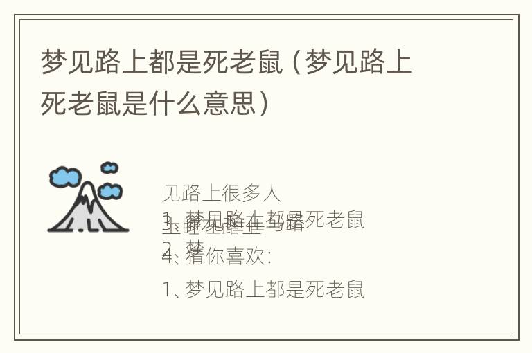 梦见路上都是死老鼠（梦见路上死老鼠是什么意思）