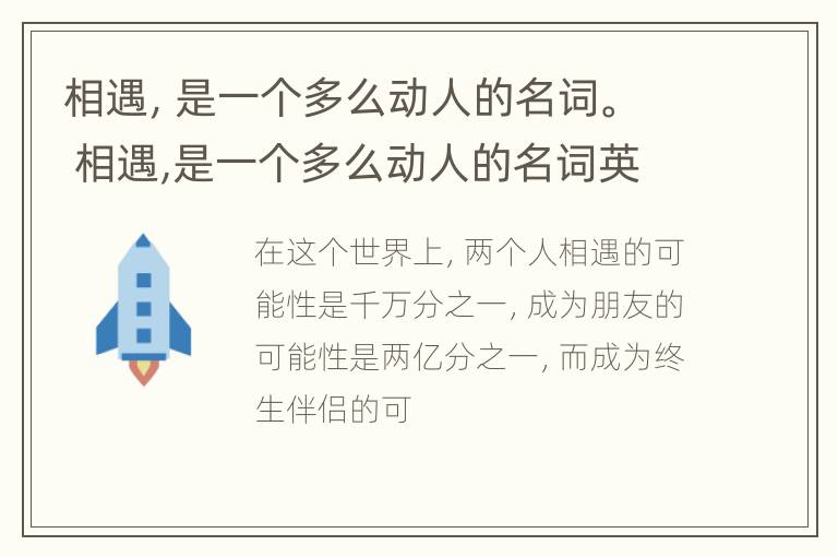 相遇，是一个多么动人的名词。 相遇,是一个多么动人的名词英语