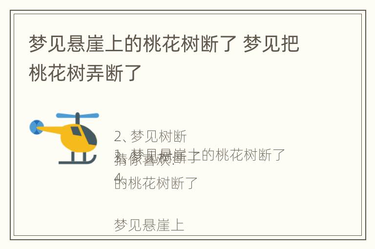 梦见悬崖上的桃花树断了 梦见把桃花树弄断了