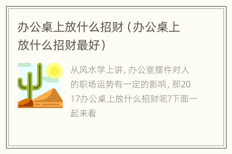 办公桌上放什么招财（办公桌上放什么招财最好）