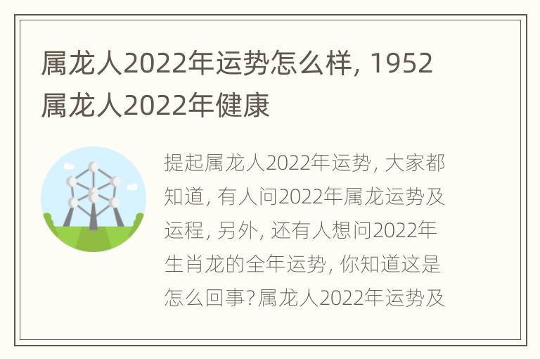 属龙人2022年运势怎么样，1952属龙人2022年健康