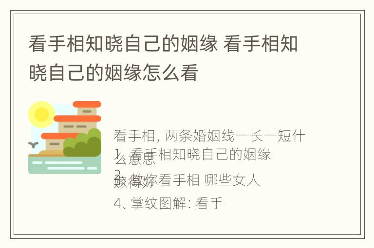 看手相知晓自己的姻缘 看手相知晓自己的姻缘怎么看