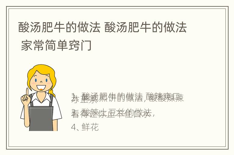 酸汤肥牛的做法 酸汤肥牛的做法 家常简单窍门