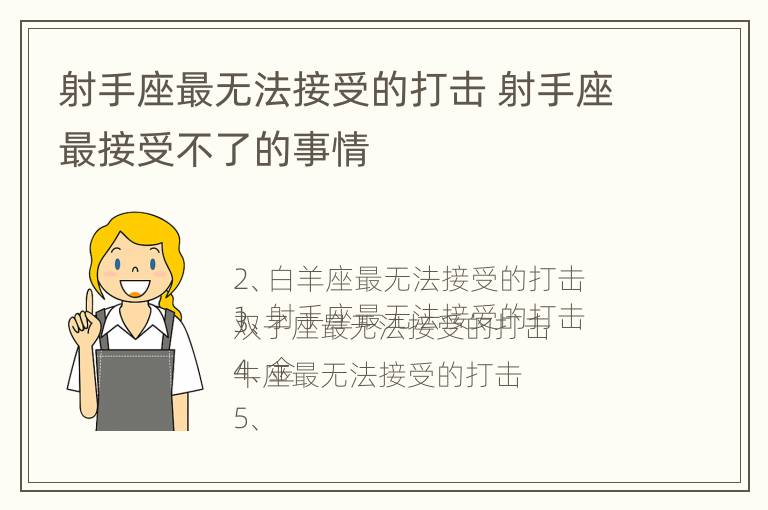 射手座最无法接受的打击 射手座最接受不了的事情