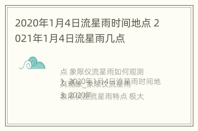 2020年1月4日流星雨时间地点 2021年1月4日流星雨几点