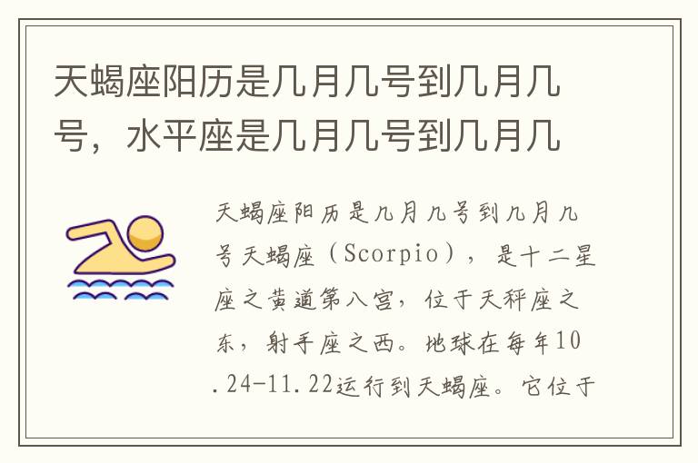 天蝎座阳历是几月几号到几月几号，水平座是几月几号到几月几号