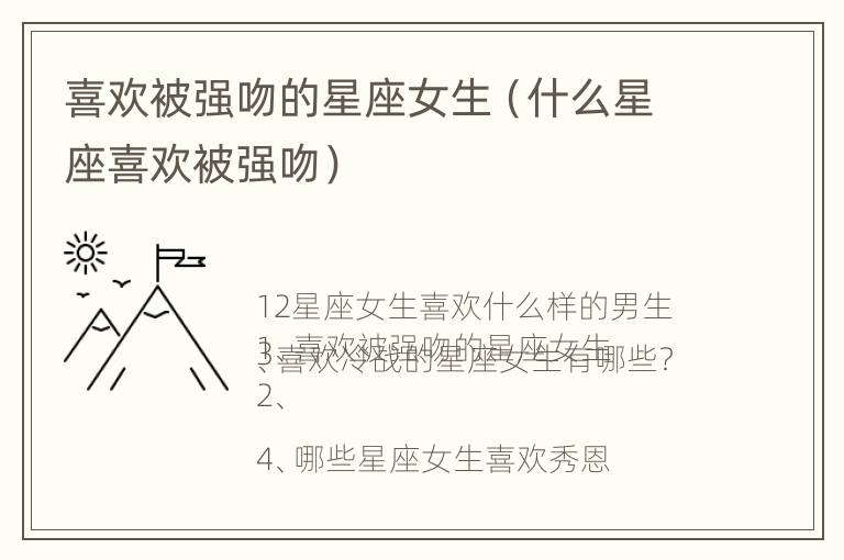 喜欢被强吻的星座女生（什么星座喜欢被强吻）