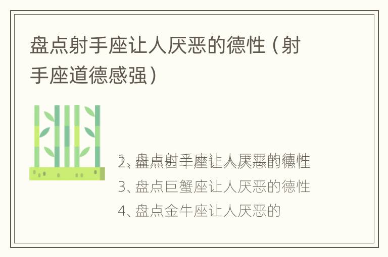 盘点射手座让人厌恶的德性（射手座道德感强）