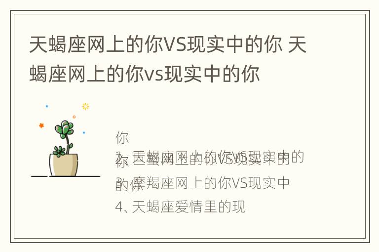 天蝎座网上的你VS现实中的你 天蝎座网上的你vs现实中的你