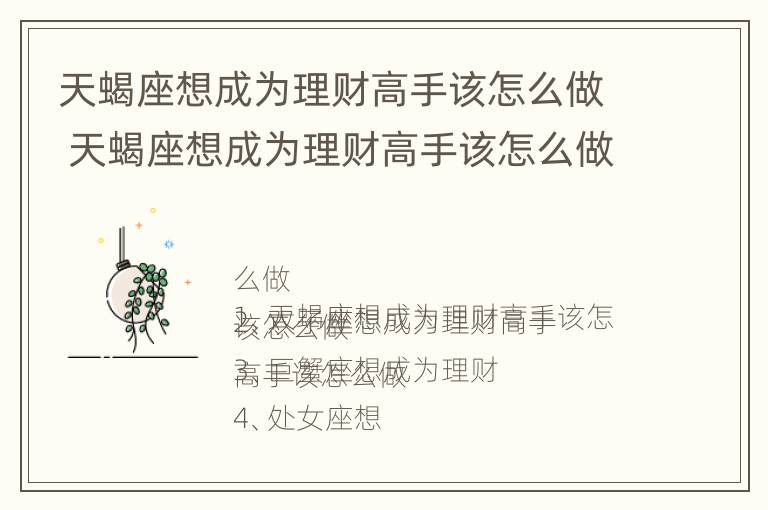 天蝎座想成为理财高手该怎么做 天蝎座想成为理财高手该怎么做才好