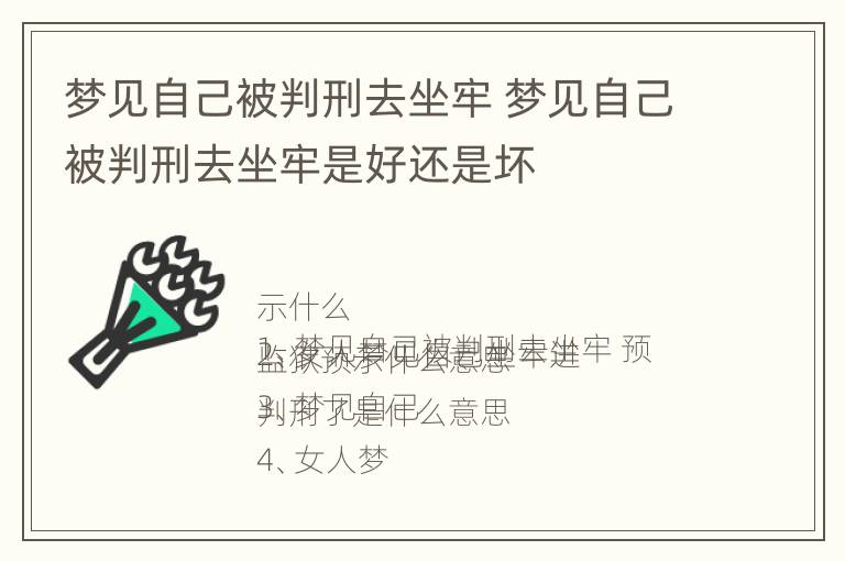 梦见自己被判刑去坐牢 梦见自己被判刑去坐牢是好还是坏