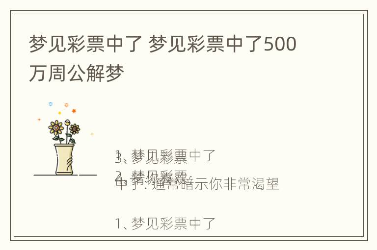 梦见彩票中了 梦见彩票中了500万周公解梦