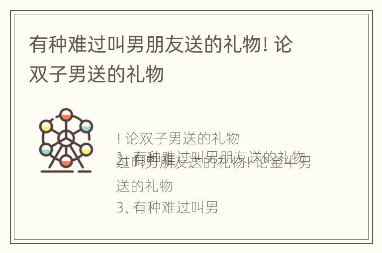 有种难过叫男朋友送的礼物！论双子男送的礼物