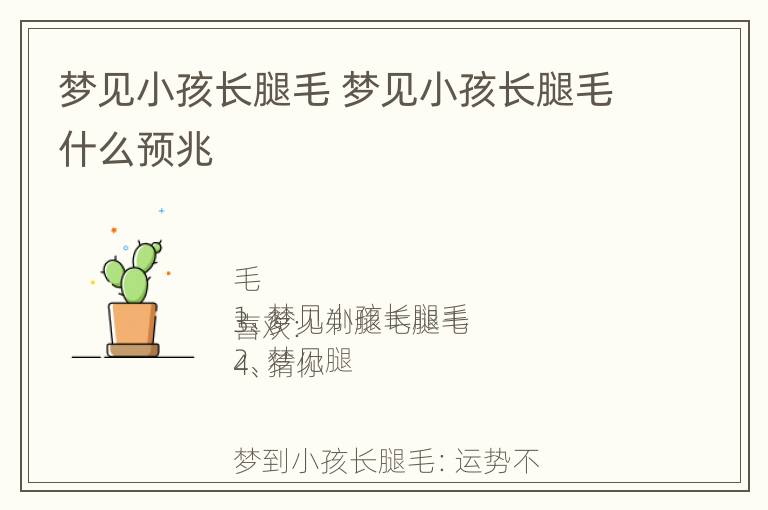 梦见小孩长腿毛 梦见小孩长腿毛什么预兆