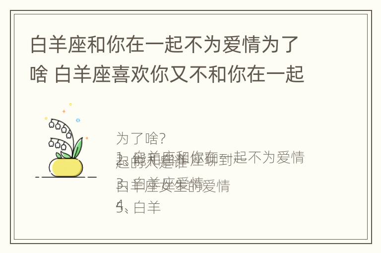 白羊座和你在一起不为爱情为了啥 白羊座喜欢你又不和你在一起