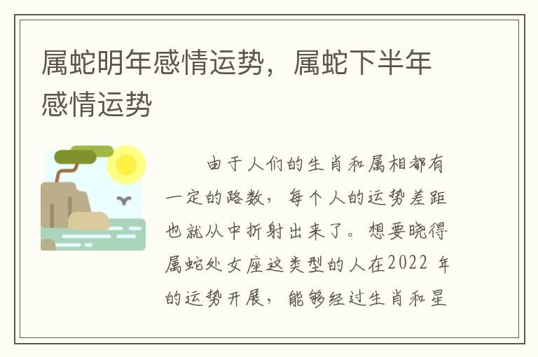 属蛇明年感情运势，属蛇下半年感情运势