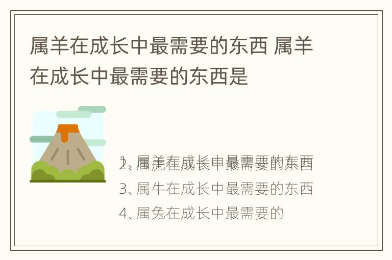 属羊在成长中最需要的东西 属羊在成长中最需要的东西是