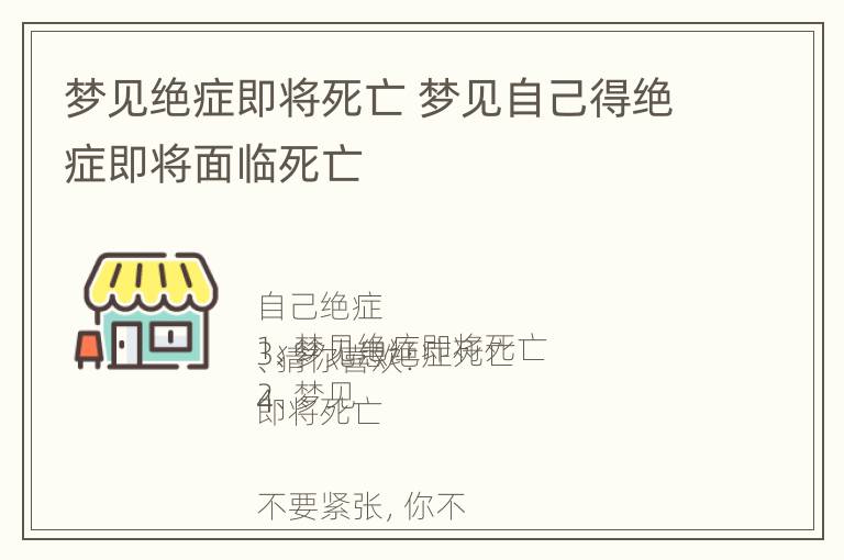 梦见绝症即将死亡 梦见自己得绝症即将面临死亡