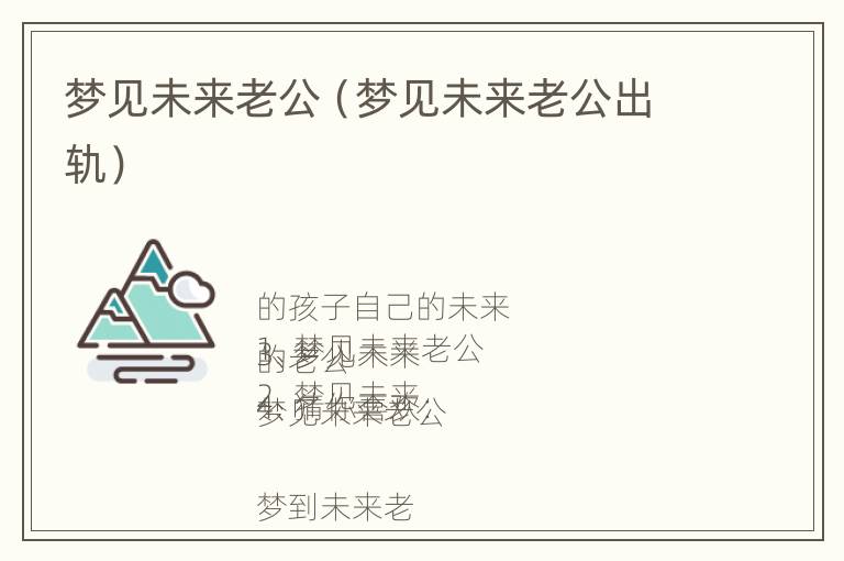 梦见未来老公（梦见未来老公出轨）