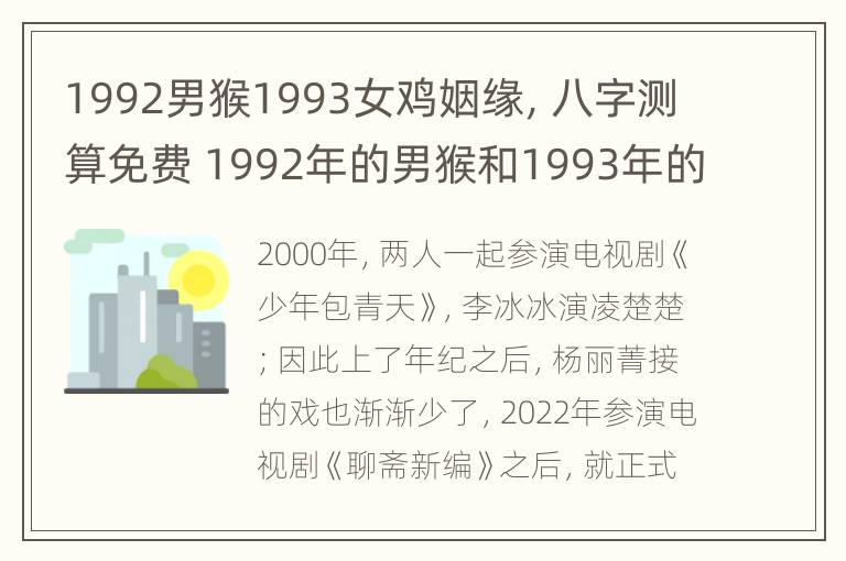 1992男猴1993女鸡姻缘，八字测算免费 1992年的男猴和1993年的女鸡婚姻