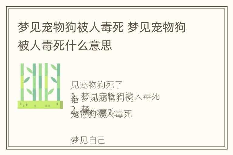 梦见宠物狗被人毒死 梦见宠物狗被人毒死什么意思