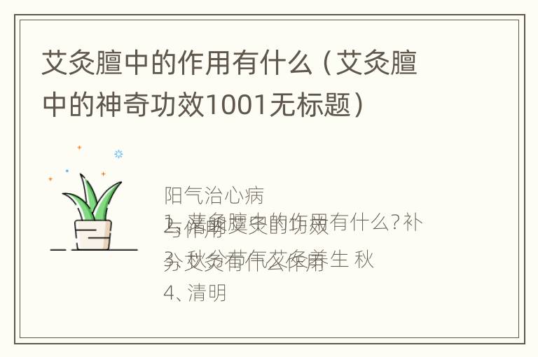 艾灸膻中的作用有什么（艾灸膻中的神奇功效1001无标题）