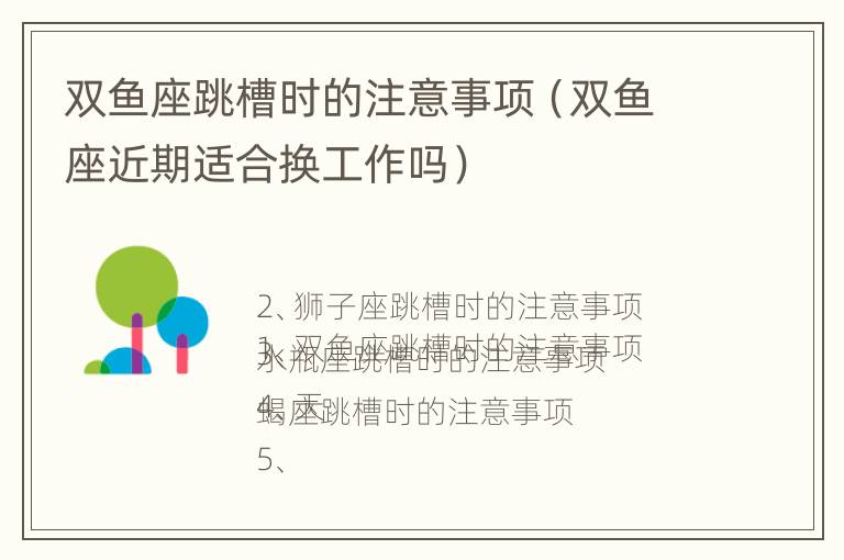 双鱼座跳槽时的注意事项（双鱼座近期适合换工作吗）