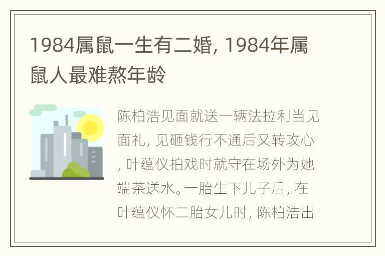 1984属鼠一生有二婚，1984年属鼠人最难熬年龄