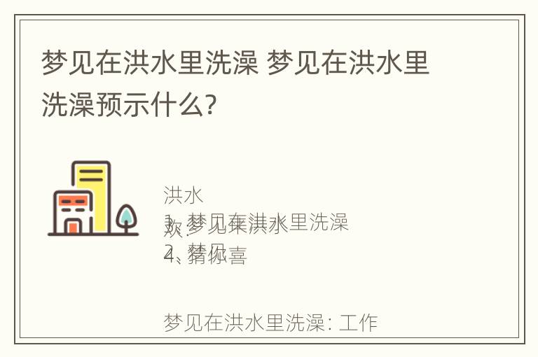 梦见在洪水里洗澡 梦见在洪水里洗澡预示什么?